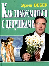 Как знакомиться с девушками