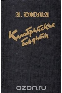 Калабрийские бандиты
