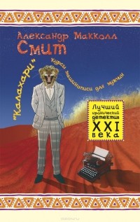 "Калахари". Курсы машинописи для мужчин