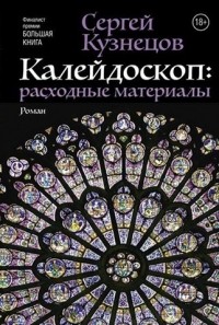 Калейдоскоп. Расходные материалы