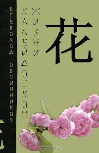 Калейдоскоп жизни