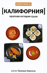 Калифорния: краткая история суши