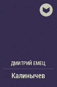 Калинычев