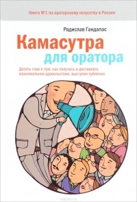 Камасутра для оратора. Десять глав о том, как получать и доставлять максимальное удовольствие, выступая публично