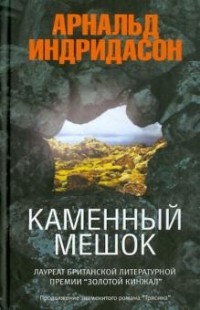 Каменный мешок