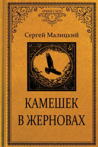 Камешек в жерновах