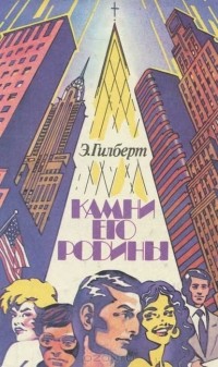 Камни его родины