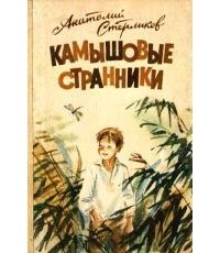 Камышовые странники