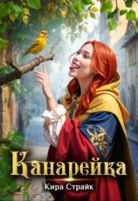 Канарейка