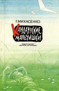 Кандаурские мальчишки