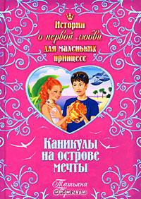 Каникулы на острове мечты
