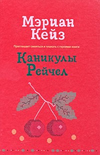 Каникулы Рейчел