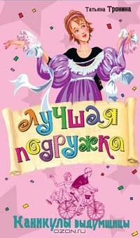 Каникулы выдумщицы