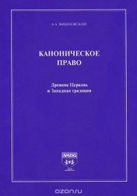 Каноническое право. Древняя Церковь и Западная традиция