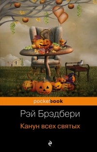 Канун всех святых
