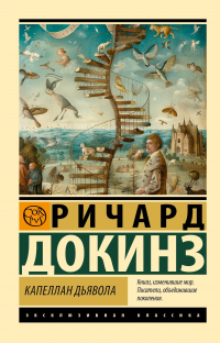 Капеллан дьявола: размышления о надежде, лжи, науке и любви