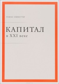 Капитал в XXI веке
