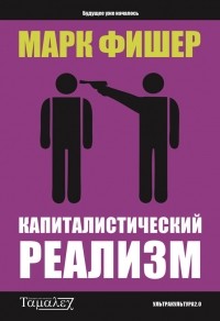 Капиталистический реализм