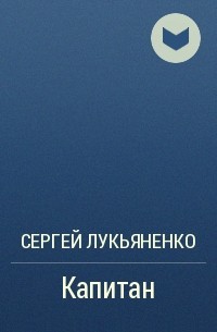 Капитан