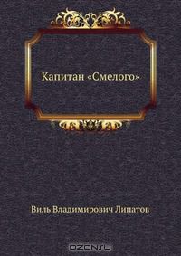 Капитан «Смелого»