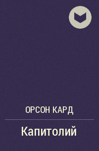 Капитолий