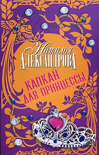 Капкан для принцессы