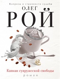 Капкан супружеской свободы