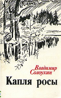 Капля росы