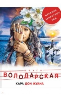 Кара Дон Жуана