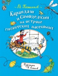 Карандаш и Самоделкин на острове гигантских насекомых