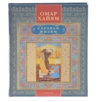 Караван жизни. Рубаи