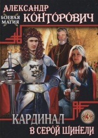 Кардинал в серой шинели