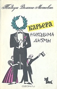 Карьера Никодима Дызмы