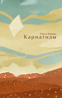 Кариатиды