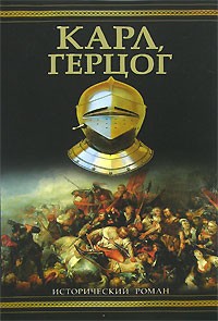Карл, герцог