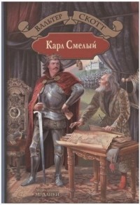 Карл Смелый