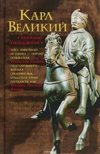 Карл Великий