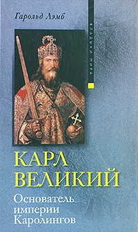 Карл Великий. Основатель империи Каролингов