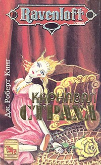 Карнавал страха