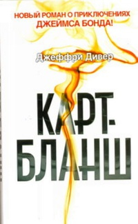 Карт-бланш