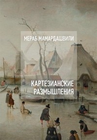 Картезианские размышления