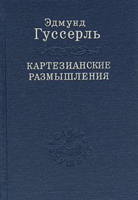 Картезианские размышления