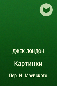 Картинки