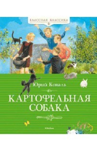 Картофельная собака