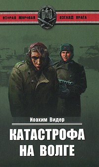 Катастрофа на Волге