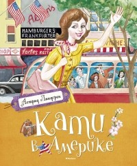 Кати в Америке