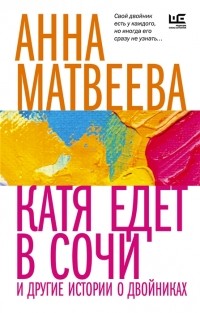 Катя едет в Сочи И другие истории о двойниках