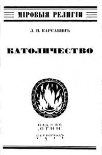 Католичество