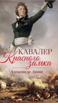 Кавалер Красного замка