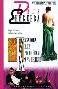 Казанова, или Российские 9 1/2 недель